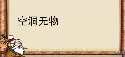 空洞无物