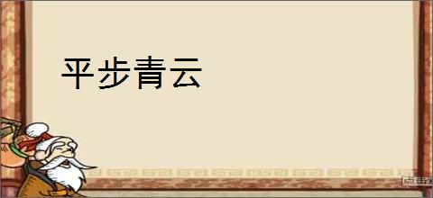 平步青云