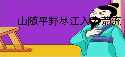 山随平野尽江入大荒流