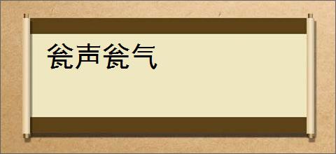 瓮声瓮气