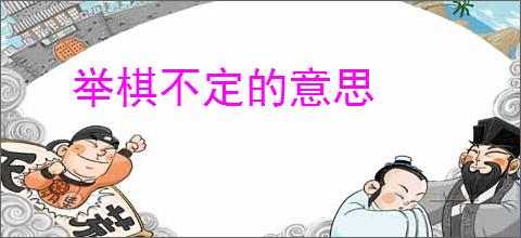 举棋不定的意思