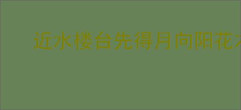 近水楼台先得月向阳花木易为春
