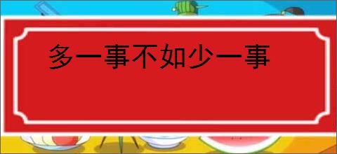 多一事不如少一事