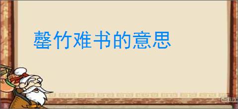 罄竹难书的意思