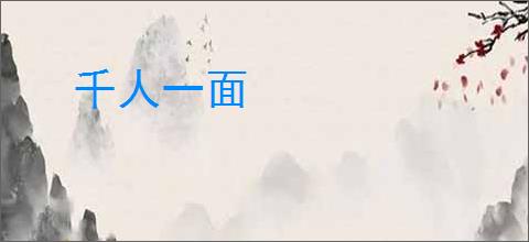 千人一面