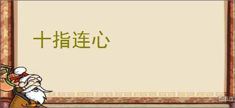 十指连心