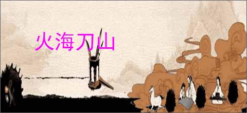 火海刀山