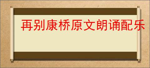 再别康桥原文朗诵配乐