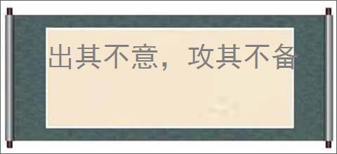 出其不意，攻其不备