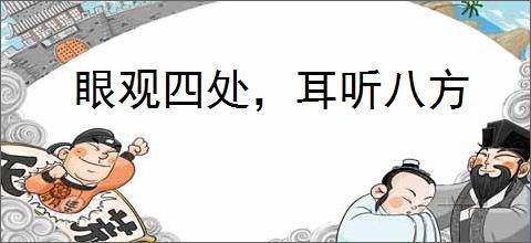 眼观四处，耳听八方