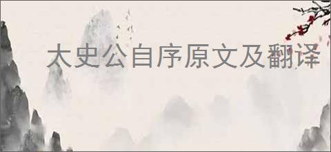 太史公自序原文及翻译