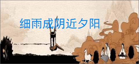 细雨成阴近夕阳