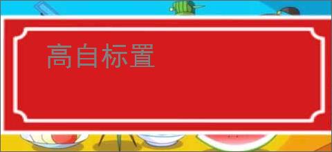 高自标置