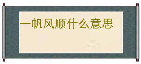 一帆风顺什么意思