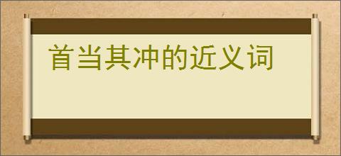 首当其冲的近义词