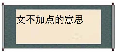 文不加点的意思