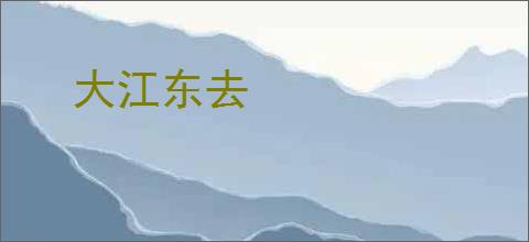 大江东去