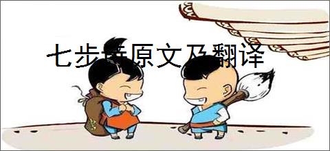 七步诗原文及翻译