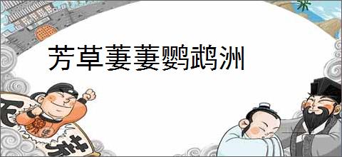 芳草萋萋鹦鹉洲