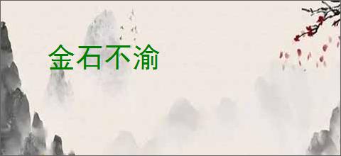 金石不渝