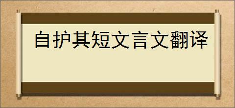 自护其短文言文翻译