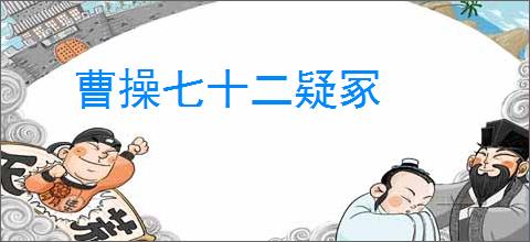 曹操七十二疑冢