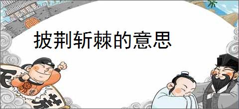 披荆斩棘的意思