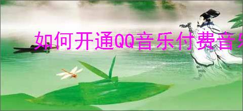 如何开通QQ音乐付费音乐包
