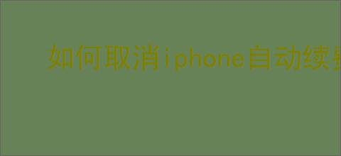 如何取消iphone自动续费