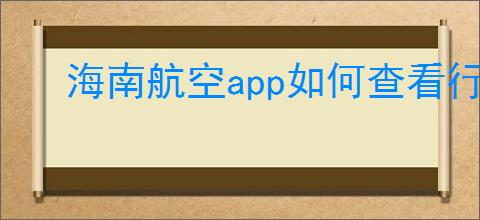 海南航空<strong>APP</strong>如何查看行李信息
