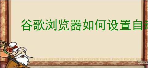 谷歌浏览器如何设置自动刷新
