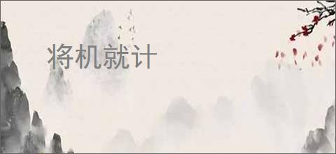 将机就计