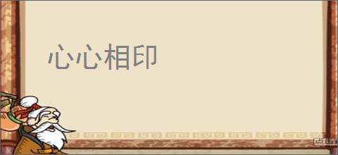 心心相印
