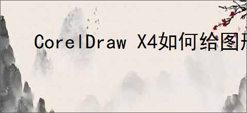 CorelDraw X4如何给图形添加渐变色