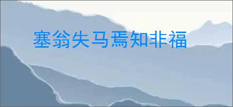 塞翁失马焉知非福