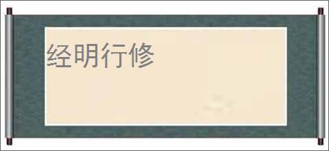 经明行修