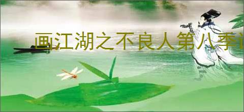 画江湖之不良人第八季讲了啥