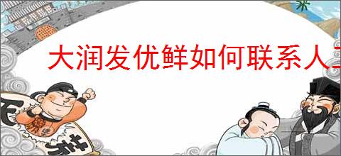 大润发优鲜如何联系人工客服