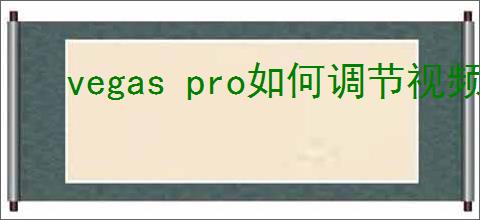 vegas pro如何调节视频不透明度