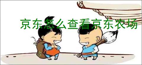 京东怎么查看京东农场