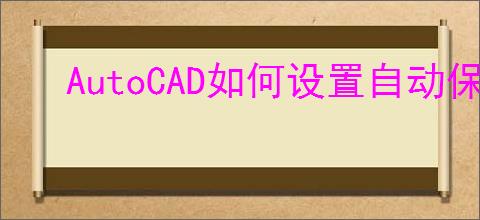 AutoCAD如何设置自动保存