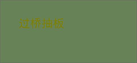 过桥抽板