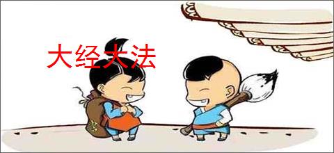 大经大法