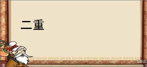二重
