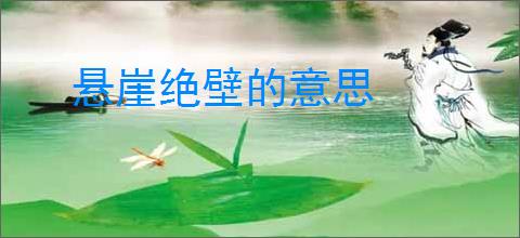 悬崖绝壁的意思