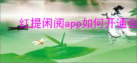 红提闲阅<strong>APP</strong>如何开通会员