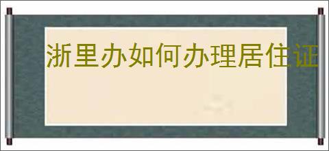 浙里办如何办理居住证