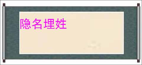 隐名埋姓