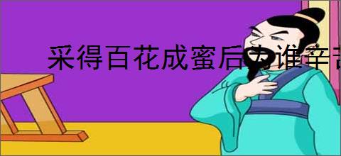 采得百花成蜜后为谁辛苦为谁甜