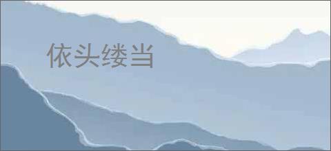 依头缕当